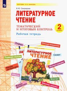 Литературное чтение 2кл [Тематич.и итог.контроль]