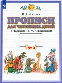 Пропись для чит.детей 1кл [Тетрадь №3] ФГОС