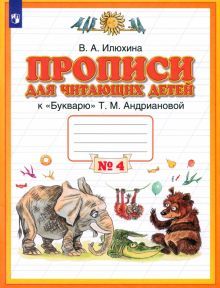 Пропись для чит.детей 1кл [Тетрадь №4] ФГОС