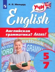 Английская грамматика? Легко! 5-7кл