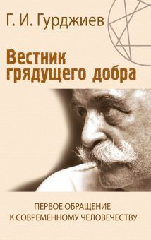 Вестник грядущего добра. Первое обращение к современному человеку