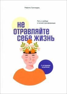 Не отравляйте себе жизнь: Путь к свободе