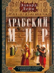 Арабский мир. Средневековые традиции и верования