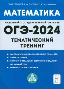 ОГЭ-2024 Математика 9кл [Темат. тренинг]