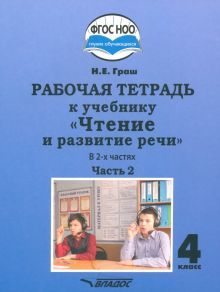 Чтение и развитие речи 4кл ч2 Рабочая тетрадь к уч