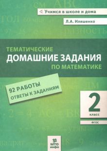 Математика 2кл [Тематические дом. задания 92 раб]