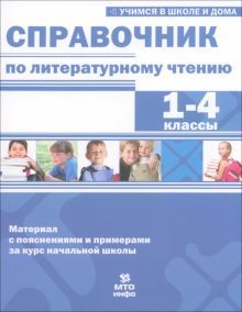 Справочник по литературному чтению 1-4 кл