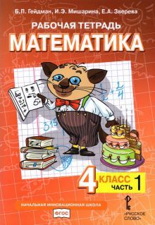 Математика 4кл [Рабочая тетрадь] ч1