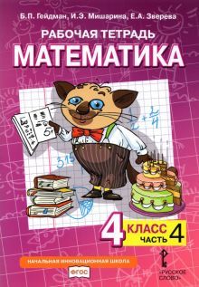 Математика 4кл [Рабочая тетрадь] ч4