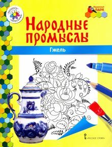 Народные промыслы. Гжель