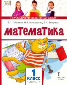 Математика 1кл [Учебник] ч1 ФГОС ФП