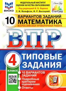 ВПР ФИОКО Математика 4кл. 10 вариантов. ТЗ