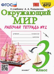 УМК Окружающий мир 3кл Плешаков. Р/т. №2 ФПУ