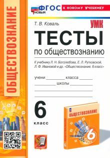 УМК Обществознание 6кл Боголюбов. Тесты. Нов