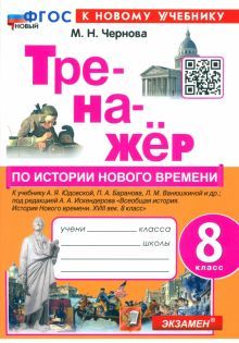 Тренажер по истории Нового времени 8кл. Юдовская