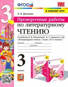 УМК Литер. чтение 3кл Климанова,Горецкий Пров.раб.