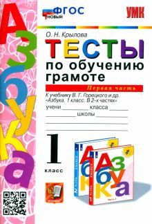 УМК Тесты по обучению грамоте 1кл ч1 Горецкий ФГОС