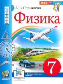 Учебник. Физика. 7 класс (Перышкин) Уч. пособие