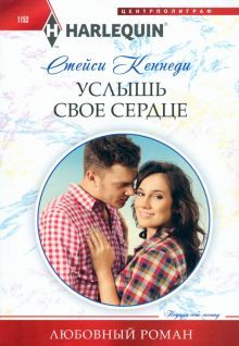 Услышь свое сердце