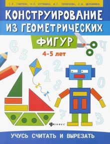 Конструирование из геометрических фигур: 4-5 лет