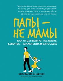 Папы - не мамы: как отцы влияют на жизнь девочек