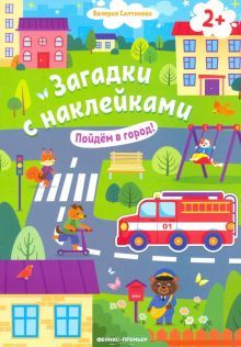 Пойдем в город! 2+: книжка с наклейками