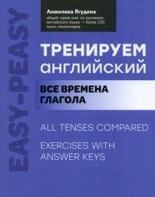 Тренируем английский: все времена глагола