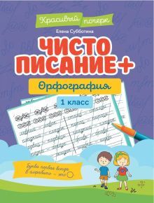 Чистописание + орфография: 1 класс