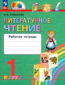 Литературное чтение 1кл [Р/т]