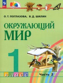 Окружающий мир 1кл ч2 (Учебное пособие]