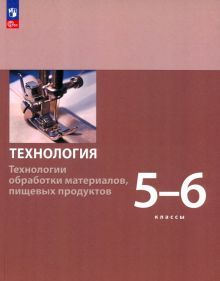 Технология. Технологии обраб. мат. 5-6кл [Уч.пос.]