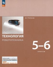 Технология. Робототехника 5-6кл [Учебное пособие]