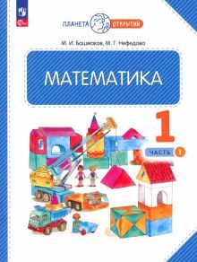 Математика 1кл ч1 [Учебное пособие]