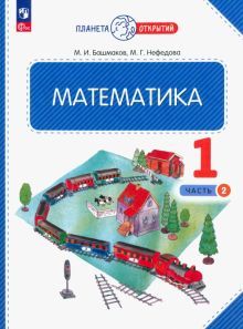 Математика 1кл ч2 [Учебное пособие]