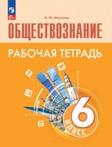 Обществознание 6кл Рабочая тетрадь