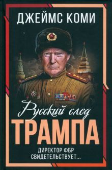 Русский след Трампа. Директор ФБР свидетельствует