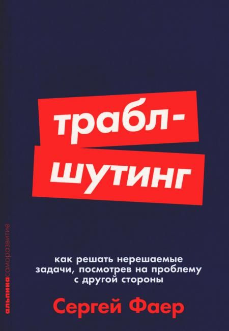 Траблшутинг:Как решать нерешаемые задачи,посмотрев на проблему с другой стороны