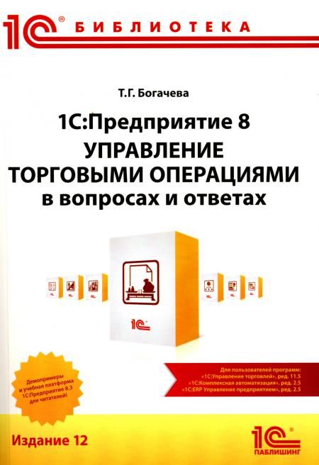 1С:Предприятие 8. Управление торговыми операциями в вопросах и ответах: практическое пособие. 12-е изд