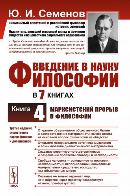 Введение в науку философии. В 7 кн.. Кн. 4: Марксистский прорыв в философии. 3-е изд. сущ., перераб.и доп