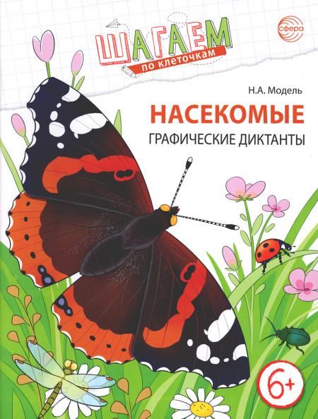 Насекомые. Графические диктанты детям 6-7 лет. ФГОС