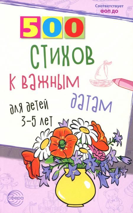 500 стихов к важным датам для детей 3-5 лет