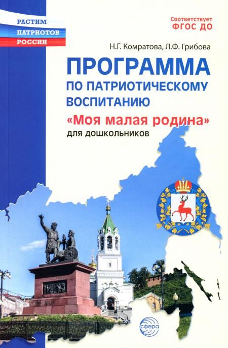 Программа по патриотическому воспитанию Моя малая Родина для дошкольников 3-7 лет