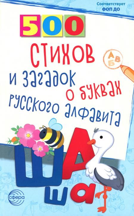 500 стихов и загадок о буквах русского алфавита