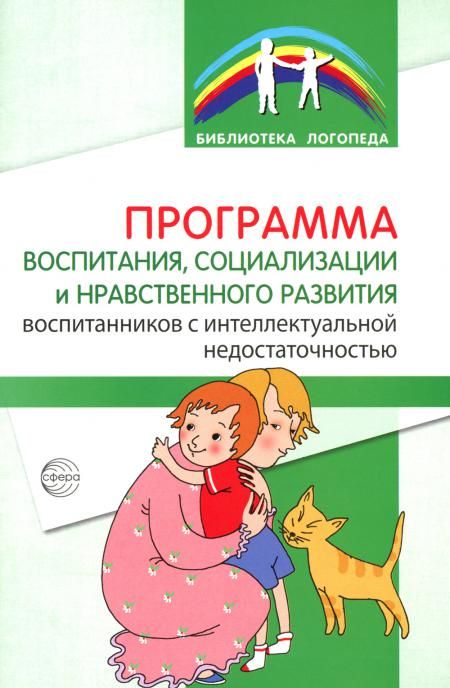 Программа воспитания, социализации и нравственного развития воспитанников с интеллектуальной недостачностью