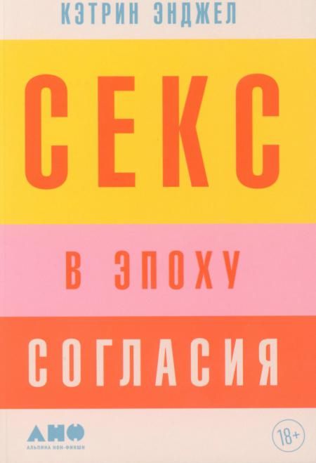 Секс в эпоху согласия