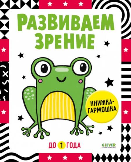 Развиваем зрение до 1 года: книжка-гармошка