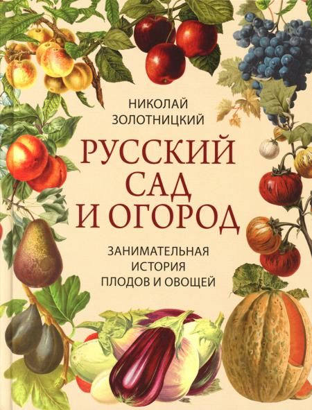 Русский сад и огород. Занимательная история плодов и овощей