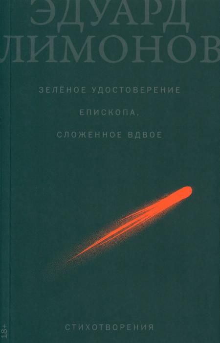 Зеленое удостоверение епископа,сложенное вдвое.Стихотворения