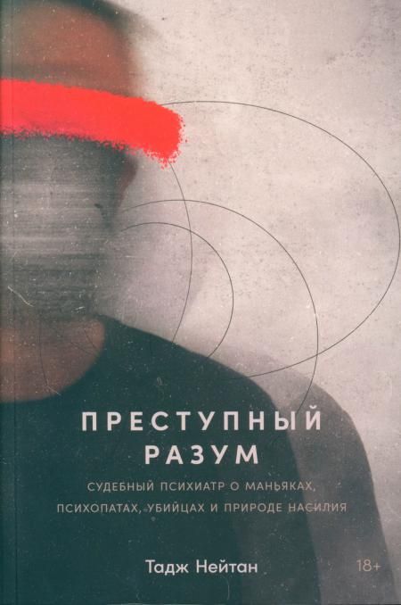 Преступный разум.Судебный психиатр о маньяках,психопатах,убийцах и природе насил