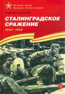 Сталинградское сражение.1942-1943